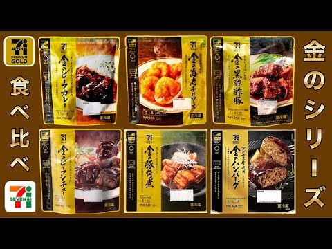 【金のシリーズ】セブンプレミアムゴールド 食べ比べ！（ハンバーグ・ビーフシチュー・エビチリ・酢豚・ビーフカレー・角煮）