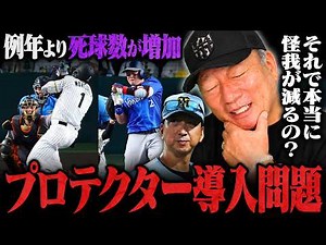 【賛否両論】『導入したら死球がさらに増える‼︎』プロテクター導入問題についてあなたはどう思いますか？