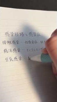 感染経路と感染症 #看護師国家試験 #勉強 #文字