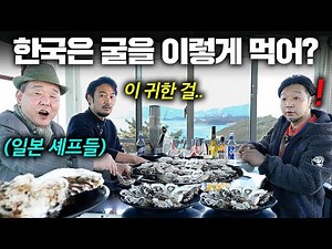 "이 비싼 걸 쌓아두고..?" 난생처음 통영 현지 생굴을 먹고 충격 받은 일본셰프들...
