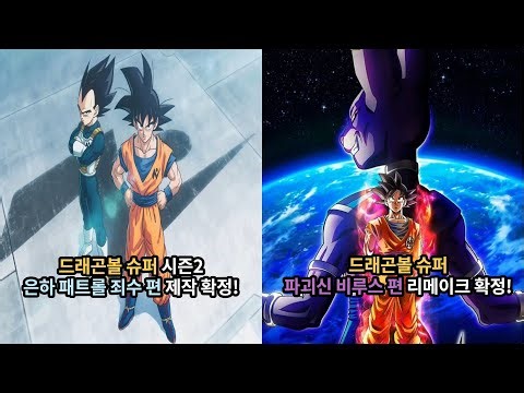 드래곤볼 슈퍼 시즌2 은하 패트롤 죄수 편 제작 확정 & 비루스 편 리메이크 제작 소식!