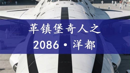 【革镇堡奇人】2086·洋都