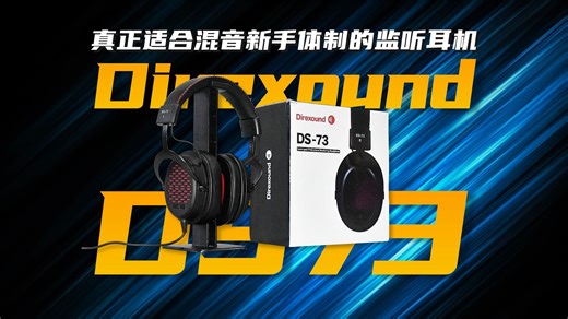 【耳机】真正适合混音新手体制的监听耳机Direxound DS73/DS74全封闭/半封闭式监听耳机评测
