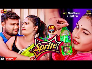 #Video | दीपक दिलदार, #शिल्पी राज | स्प्राइट l #Deepak Dildar, #Shilpi Raj l Sprite l Bhojpuri Song