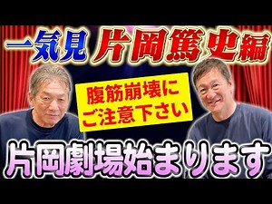 【一気見】片岡篤史編 遂に片岡劇場の始まりです！ご覧になる際は腹筋崩壊にご注意下さい【高橋慶彦】【広島東洋カープ】【プロ野球OB】