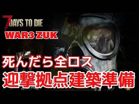 #3 最強ショットガンと最強拠点建築！最新日本語化MODテスト！鬼畜ＭＯＤ＋建物追加で鬼畜設定！死んだら全ロス【7 Days to Die】 ちびにゃん日本語化MOD追加