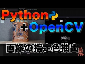 Python+OpenCVで遊ぶよ #8 画像の指定色抽出【画像処理】【プログラミング】