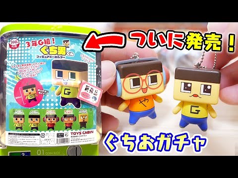 【新発売】ぐちおガチャガチャなるってよ！11連でコンプできるか！？【3年G組ぐち男くん】
