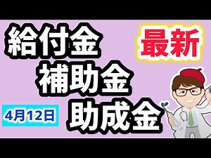 【新着】国民全員５万円１０万円給付金・生活応援給付金（仮称）成長加速化補助金・業務改善助成金・もの補助・新着情報・総まとめ・ダイジェスト版・聞き流し・作業用・睡眠用・BGM【マキノヤ先生】第2127回