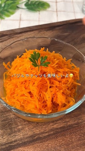 お肌の老化予防に✨キャロットラペ💕抗酸化作用🌿