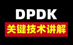 DPDK关键技术讲解