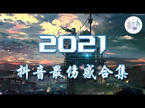 《2021抖音最伤感歌曲合集》 热门歌曲总结 最火最热门洗脑抖音歌曲【動態歌詞】循环播放 ！
