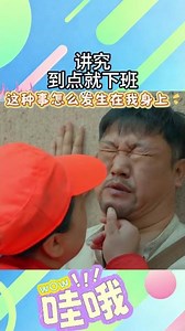 最后笑不活了！講究，到點就下班！#搞笑名場面