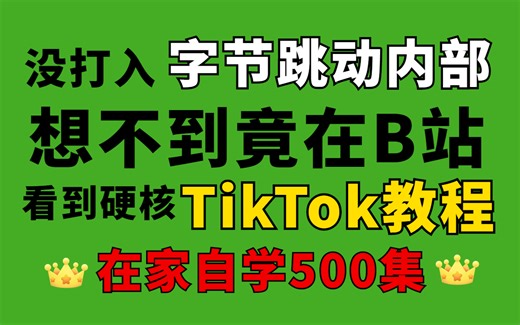 【2025tiktok教程】一个视频教你玩透tiktok，全网最全最新教程，小白也能学会！！！