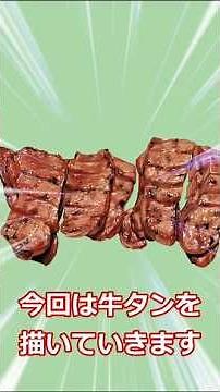 牛タンを描いてみた【イラストメイキング】【ゆっくり解説】【牛タン】【meat】