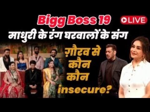 Bigg Boss 19 : WKV माधुरी के रंग घरवालों के संग | ग़ौरव से कौन कौन insecure?