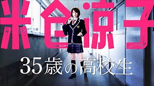 米仓凉子丨第1话丨35岁高中生‎(35歳の高校生).2013.沟端淳平/片濑那奈/小岛藤子/新川优爱/菅田将晖/广濑爱丽丝/藤原令子/宫﨑香莲/森川葵/山崎贤人
