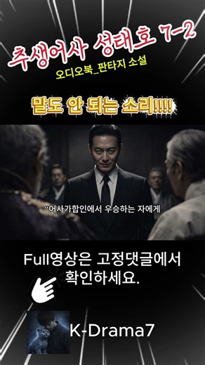 오디오북_추생어사 성태호 쇼츠 7-2 #오디오북 #판타지소설 #한국드라마