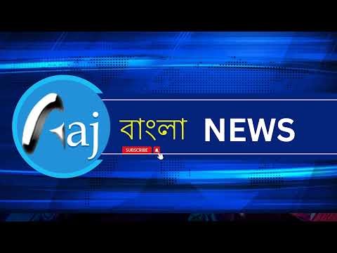 Aaj Bangla Live