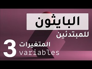 Python for Beginners #3 || Variables || المتغيرات