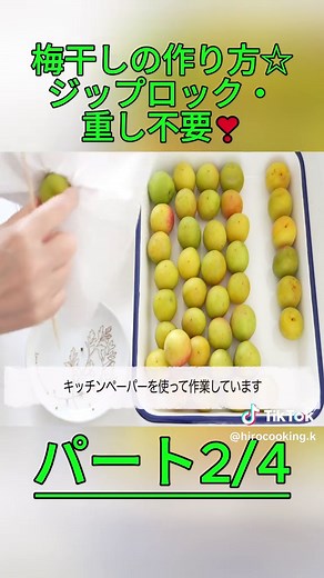 簡単な梅干しの作り方 - 重し不要！