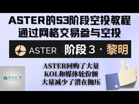 【Aster空投第三期零基础新手教程】ASTER官方今日95折回购了大量KOL和媒体轮的份额减少市场抛压，一切都在向好，今天继续开一个新号通过aster做多网格刷分领空投，也算是变相抄底aster了
