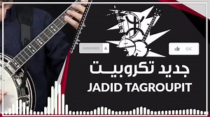 Tagroupit Tachlhit🪕- Soirée Live🎸 )2022(جديد اغاني🎶الأعراس الأمازيغية♓- سهرة حية #oudaden #tagroupt #tachlhit #ait-l3ati #ait-laman #ayawn-nsouss #2021 #izenzarn #imghran #inerzaf #izenkad-ntarast #imdokal #elwaabani #amoud-oudaden #bizenkad #ijdign-ntarast #amarg #aghani #mp3 #souss #a3ras #ait-omarg #orchestra #i3yaln #biougra #achtouken | Tagroupit Tachlhit