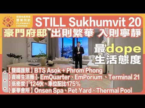#泰國樓 STILL Sukhumvit 20 豪門府邸 l 出則繁華 入則寧靜 l 雙鐵匯聚 BTS Asok + Phrom Phong l 貴婦生活圈：EmQuarter、EmPorium