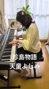 #昭和歌謡 #天童よしみ #珍島物語 # #ピアノ