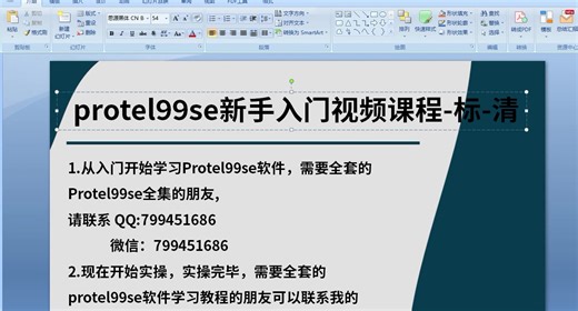 protel99se基础视频教程-实操演示