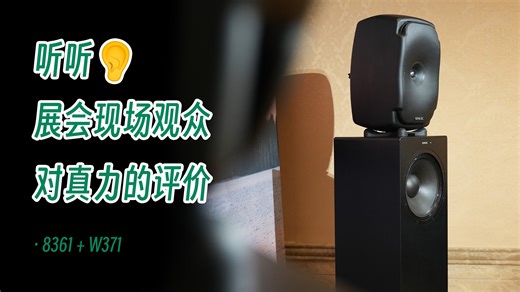 音响展突击访谈！成都的朋友们这样评价真力 8361   W371 双强组合！