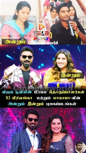 தொகுப்பாளர்கள் அன்றும் இன்றும் #priyankadeshpande #makapaanand #vijaytelevision #cinemaupdates #cwc