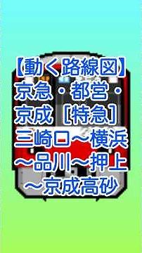 【動く路線図】京急・都営浅草線・京成［特急］三崎口〜横須賀中央〜横浜〜京急川崎〜品川〜日本橋〜押上〜京成高砂【Google Earth Studio・トラベルマップ】 #googleearth