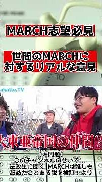 【忙しい人向け】明治大学入学希望者必見！MARCHトップの明治を調査！【wakatte.TV】【切り抜き】