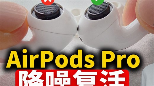 AirPods Pro 降噪变弱? 15秒立刻恢复方法! | iPhone / AirPods / Macbook 清洁方法 | 日更第44天 | 大耳朵TV