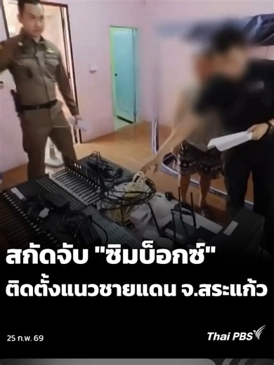 การตรวจสอบเครือข่ายคอลเซนเตอร์ในสระแก้ว