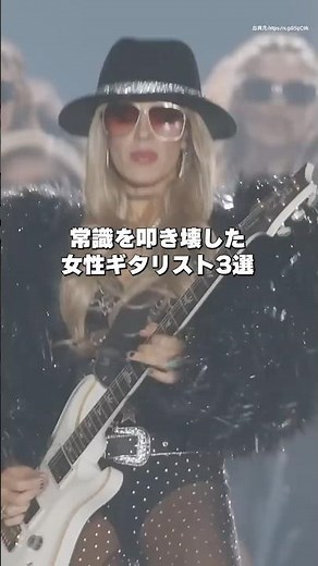 【常識を叩き壊した】女性ギタリスト3選