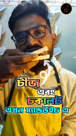 Sweet cravings-এর সেরা সমাধান 🍫 #shorts #viral #youtubeshorts #ytshorts #cooking #sandwich #food