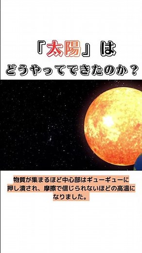 太陽はどうやってできたのか？#地球 #誕生 #雑学
