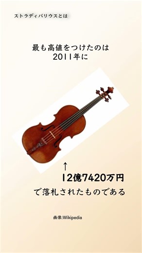 12億円の音色｜ストラディバリウスとは？