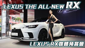 史上最強RX?! 油電渦輪首次導入！全新大改款 Lexus RX 預售開跑