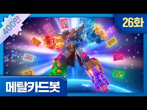 메탈카드봇 | 본편 26화 | 🤖최후의 결전