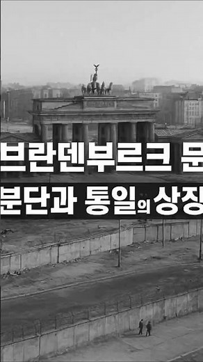 "브란덴부르크 문, 분단과 통일의 상징"#브란덴부르크문 #베를린 #독일역사 #베를린장벽 #독일통일 #세계문화유산 #유럽여행 #냉전역사 #BrandenburgGate #Berlin