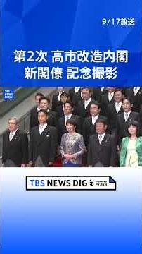 【組閣ドキュメント】新閣僚記念撮影 / 第2次高市改造内閣発足 「決断と挑戦、実行の内閣」/ 18閣僚のうち10人交代 【内閣改造の映像まとめ】｜TBS NEWS DIG #shorts
