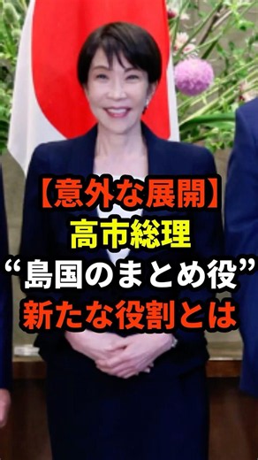 [Unexpected Turn] PM Takaichi Becomes the "Island Nations' Coordinator"... What is her new role? ...