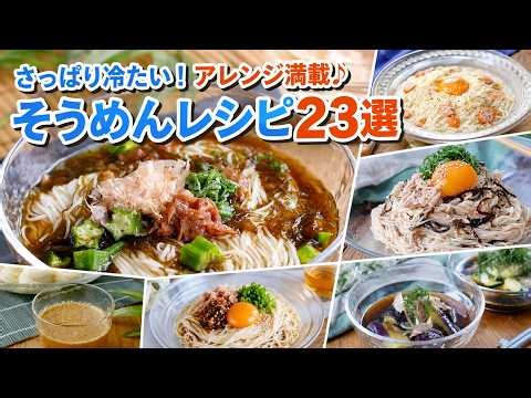 【決定版】そうめんに飽きたらこれ！簡単＆絶品アレンジレシピ23選【時短・夏レシピ】
