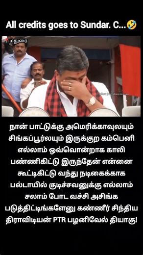 அழுதுட்டாரு PTRரு! 🙄 | PTR palanivel thiyagarajan cried during election campaign at madurai