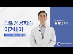 다발성경화증 이겨내기｜최신 임상시험 결과와 치료 동향｜서울대학교병원 신경과 김성민 교수님