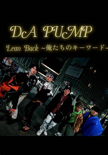••✼•• ┈ ┈ ┈ ┈ ┈ ┈ ┈┈ ••✼•• DA PUMP Lean Back ～俺たちのキーワード～ ISSA YORI TOMO KIMI U_YEAH KENZO #DAPUMP #LeanBack～俺たちのキーワード～ #LeanBack #CapCut #ISSA •• ✼•• ┈ ┈ ┈ ┈ ┈ ┈ ┈┈ ••✼•• こんな感じで Go！ Back！ Back！ Back！ Lean Back！ ほらほらほら次第に元気になった みんな知らずに笑顔になった Yeah！ Lean Back！ 寄りかかれよ La La La みんな止まらず Go！ Swag surf！ Cat dady！ 踊れ La La La Stanky Leggs！ Doggy！ 踊れよ La La La ••✼•• ┈ ┈ ┈ ┈ ┈ ┈ ┈┈ ••✼••