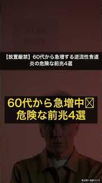 【放置厳禁】60代から急増する逆流性食道炎の危険な前兆4選